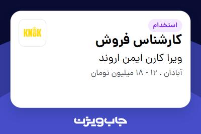  استخدام کارشناس فروش - خانم در ویرا کارن ایمن اروند