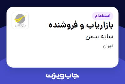  استخدام بازاریاب و فروشنده - آقا در سایه سمن