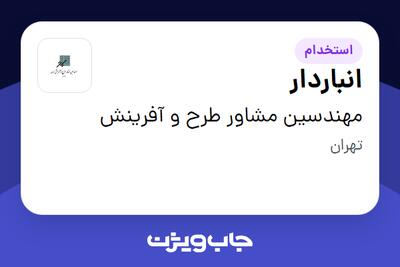  استخدام انباردار در مهندسین مشاور طرح و آفرینش