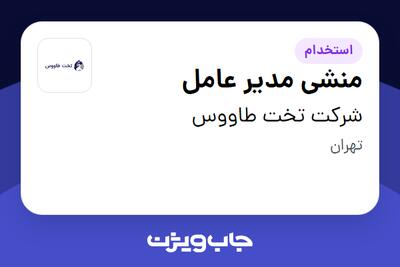  استخدام منشی مدیر عامل در شرکت تخت طاووس
