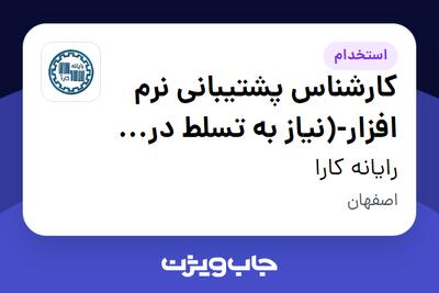  استخدام کارشناس پشتیبانی نرم افزار-(نیاز به تسلط در برنامه نویسی نیست) در رایانه کارا