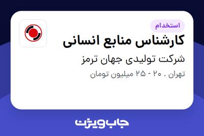  استخدام کارشناس منابع انسانی در شرکت تولیدی جهان ترمز