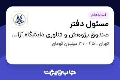  استخدام مسئول دفتر در صندوق پژوهش و فناوری دانشگاه آزاد اسلامی