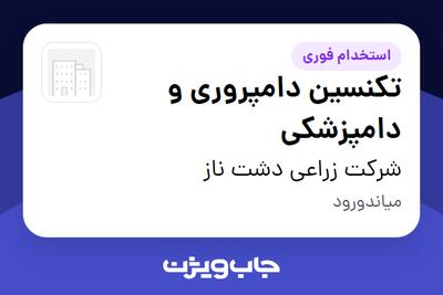  استخدام تکنسین دامپروری و دامپزشکی - آقا در شرکت زراعی دشت ناز