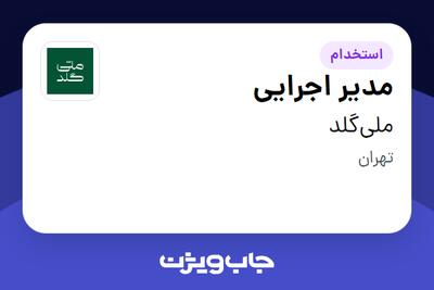  استخدام مدیر اجرایی در ملی‌گلد