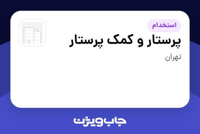  استخدام پرستار و کمک پرستار در سازمانی فعال در حوزه کالاهای مصرفی و تند گردش