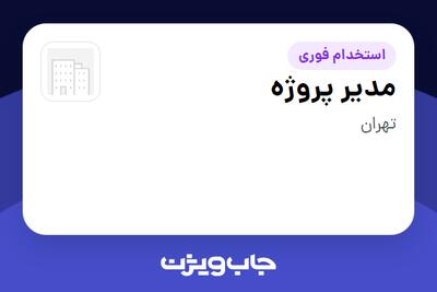  استخدام مدیر پروژه - آقا در سازمانی فعال در حوزه خدمات مهندسی و تخصصی
