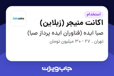  استخدام اکانت منیجر (زبلاین) در صبا ایده (فناوران ایده پرداز صبا)