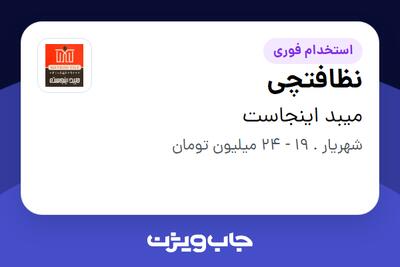  استخدام نظافتچی در میبد اینجاست