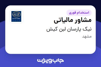  استخدام مشاور مالیاتی در نیک پارسان لبن کیش