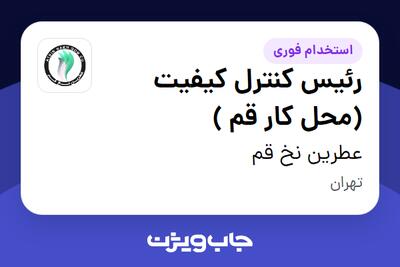  استخدام رئیس کنترل کیفیت (محل کار قم ) در عطرین نخ قم