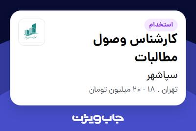  استخدام کارشناس وصول مطالبات - خانم در سپاشهر