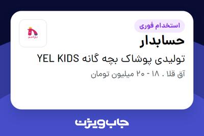  استخدام حسابدار در تولیدی پوشاک بچه گانه YEL KIDS