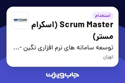  استخدام Scrum Master (اسکرام مستر) در توسعه سامانه های نرم افزاری نگین - توسن