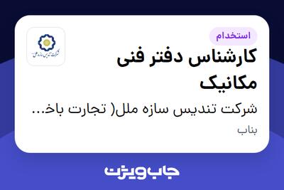  استخدام کارشناس دفتر فنی مکانیک - آقا در شرکت تندیس سازه ملل( تجارت باختر سابق)