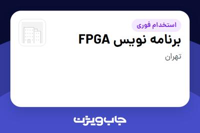  استخدام برنامه نویس FPGA در سازمانی فعال در حوزه فناوری اطلاعات / نرم افزار و سخت افزار