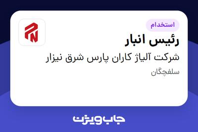  استخدام رئیس انبار - آقا در شرکت آلیاژ کاران پارس شرق نیزار