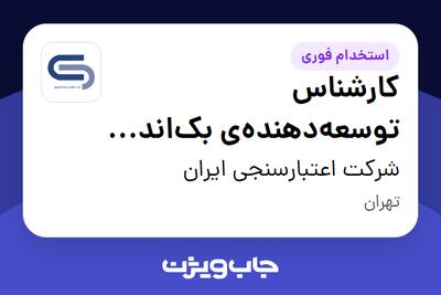  استخدام کارشناس توسعه‌دهنده‌ی بک‌اند (.NET Developer) در شرکت اعتبارسنجی ایران