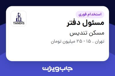  استخدام مسئول دفتر - خانم در مسکن تندیس