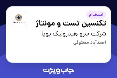  استخدام تکنسین تست و مونتاژ - آقا در شرکت سرو هیدرولیک پویا