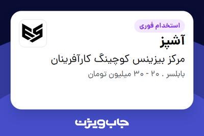  استخدام آشپز در مرکز بیزینس کوچینگ کارآفرینان