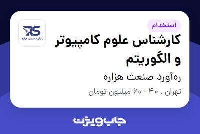  استخدام کارشناس علوم کامپیوتر و الگوریتم در ره‌آورد صنعت هزاره