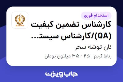  استخدام کارشناس تضمین کیفیت (QA)/کارشناس سیستم ها و روش ها در نان توشه سحر