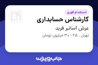 استخدام کارشناس حسابداری - خانم در عرش آسانبر فربد