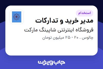  استخدام مدیر خرید و تدارکات در فروشگاه اینترنتی شاپینگ مارکت