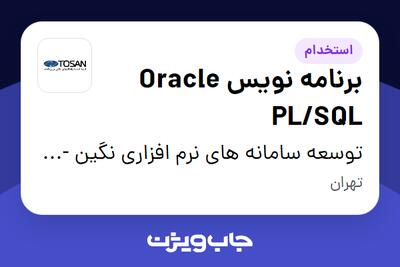  استخدام برنامه نویس Oracle PL/SQL در توسعه سامانه های نرم افزاری نگین - توسن