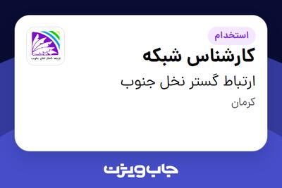  استخدام کارشناس شبکه در ارتباط گستر نخل جنوب