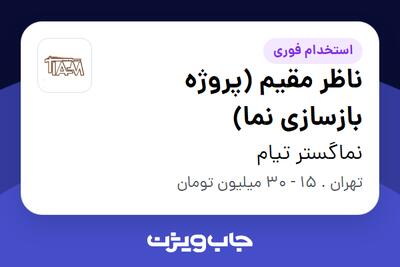  استخدام ناظر مقیم (پروژه بازسازی نما) در نماگستر تیام