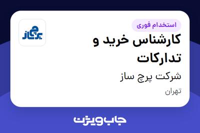  استخدام کارشناس خرید و تدارکات در شرکت پرچ ساز