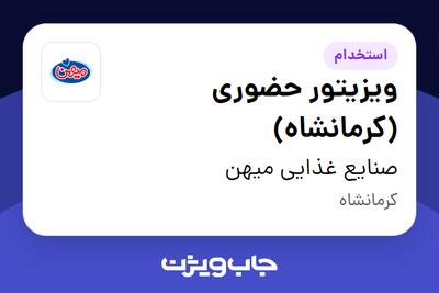  استخدام ویزیتور حضوری (کرمانشاه) در صنایع غذایی میهن