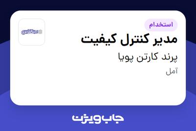 استخدام مدیر کنترل کیفیت در پرند کارتن پویا