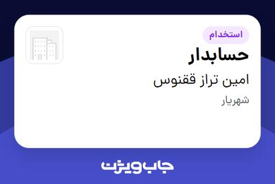  استخدام حسابدار - خانم در امین تراز ققنوس