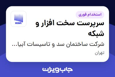  استخدام سرپرست سخت افزار و شبکه در شرکت ساختمان سد و تاسیسات آبیاری- سابیر