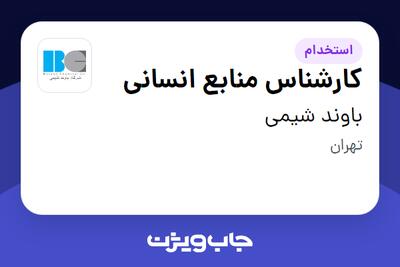  استخدام کارشناس منابع انسانی در باوند شیمی
