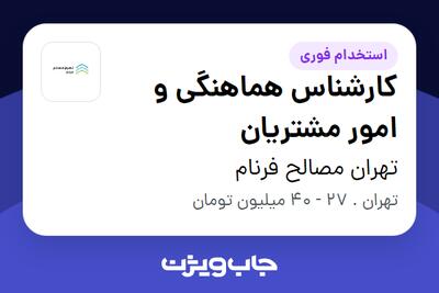  استخدام کارشناس هماهنگی و امور مشتریان - خانم در تهران مصالح فرنام