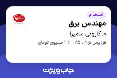  استخدام مهندس برق - آقا در ماکارونی سمیرا