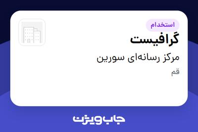  استخدام گرافیست در مرکز رسانه‌ای سورین