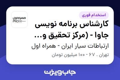  استخدام کارشناس برنامه نویسی جاوا - (مرکز تحقیق و نوآوری همراه اول) در ارتباطات سیار ایران - همراه اول