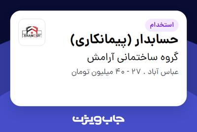  استخدام حسابدار (پیمانکاری) در گروه ساختمانی آرامش