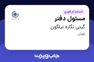  استخدام مسئول دفتر در گیتی نگاره نیلگون