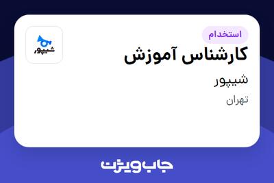  استخدام کارشناس آموزش در شیپور