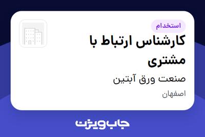  استخدام کارشناس ارتباط با مشتری در صنعت ورق آبتین
