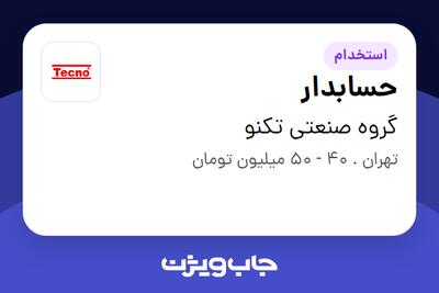  استخدام حسابدار در گروه صنعتی تکنو