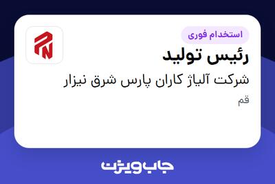  استخدام رئیس تولید - آقا در شرکت آلیاژ کاران پارس شرق نیزار