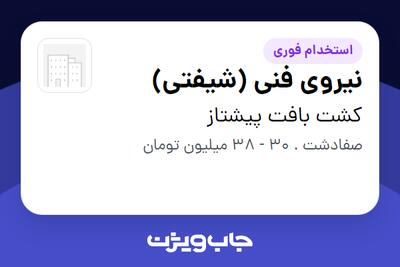  استخدام نیروی فنی (شیفتی) - آقا در کشت بافت پیشتاز