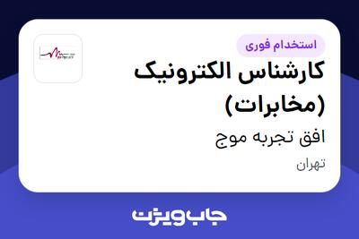  استخدام کارشناس الکترونیک (مخابرات) در افق تجربه موج